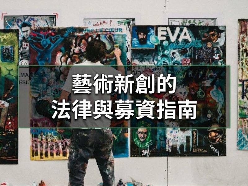 藝術新創的法律與募資指南
