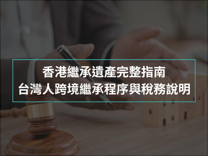 香港繼承遺產完整指南｜台灣人跨境繼承程序與稅務說明