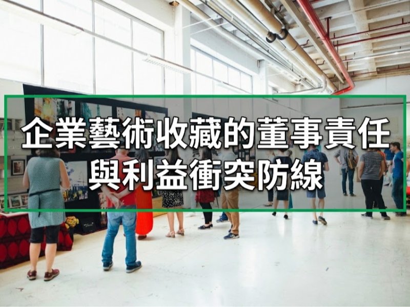 企業藝術收藏的董事責任與利益衝突防線