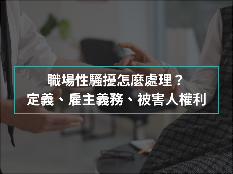 職場性騷擾怎麼處理？定義、雇主義務、被害人權利一次看