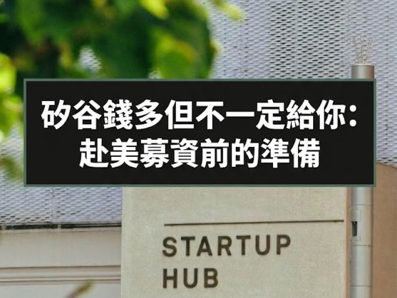 矽谷錢多但不一定給你：赴美募資前的準備